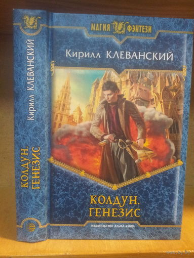 Клеванский К. "Колдун: Генезис" Серия "Магия фэнтези"