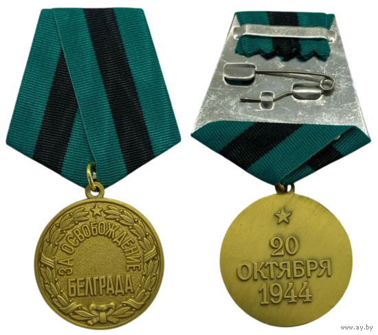 Копия Медаль За освобождение Белграда