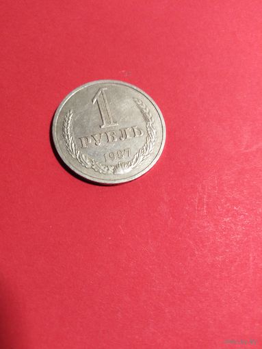 1 рубль 1987 год