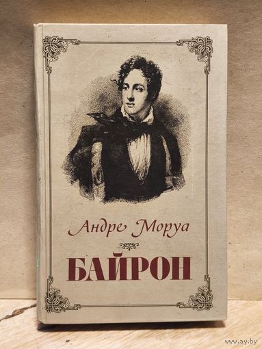 Моруа Андре - Байрон