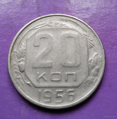 20 копеек 1956 года СССР #06
