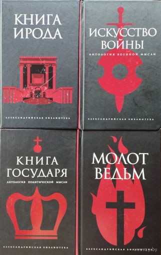 "Книга Ирода" серия "Александрийская Библиотека"