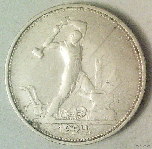 РАСПРОДАЖА!!! - СССР 1 полтинник 1924 год "ТР" (серебро)