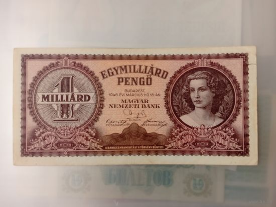 1 миллиард. Пенго. Венгрия.