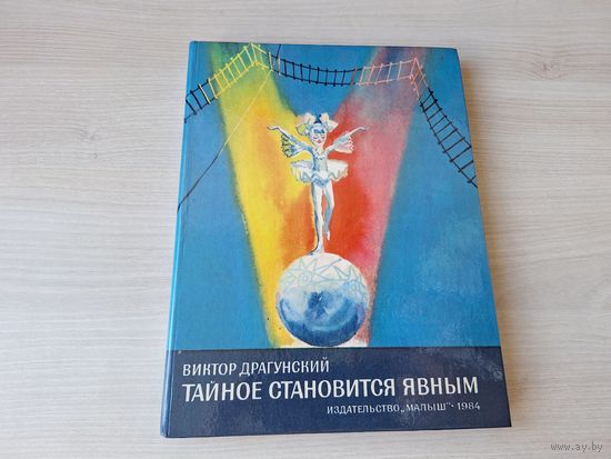 Тайное становится явным - КАК НОВАЯ - Драгунский рис. Скобелев 1984 (денискины рассказы)