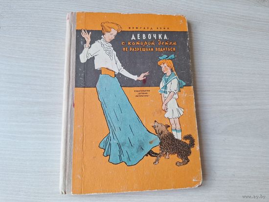 Девочка, с которой детям не разрешали водиться - Койн - 1972 рис. Цейтлин