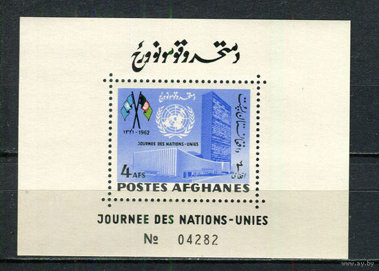 Афганистан - 1962 - ООН - [Mi. bl. 34A] - 1 блок. MNH.  (Лот 66Hi)-T41P41