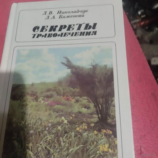 Николайчук.Баженова.      Секреты траволечения.