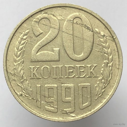 Брак "Расслоение" # - 20  копеек 1990 г.