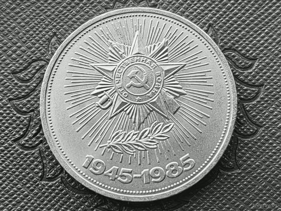 СССР. 1 рубль 1985 - 40 лет Победы советского народа в Великой Отечественной войне. Торг.