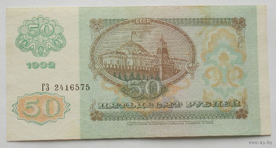 СССР 50 рублей 1992