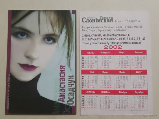 Карманный календарик. Газета Слонимская. 2002 год