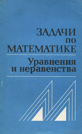 Задачи по математике. Уравнения и неравенства. Справочное пособие.