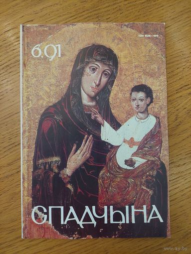 Спадчына I 6.91 I ЧАСОПІС БЕЛАРУСКАГА  ФОНДУ КУЛЬТУРЫ