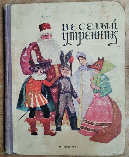 Веселый утренник: сборник: для детей.