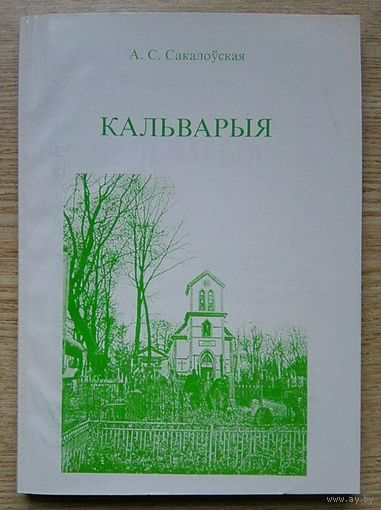 А. С. Сакалоўская "Кальварыя"