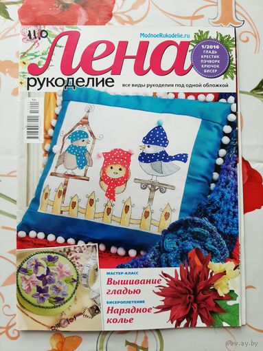 Журналы "Лена. рукоделие". 2016. цена за 1 шт.