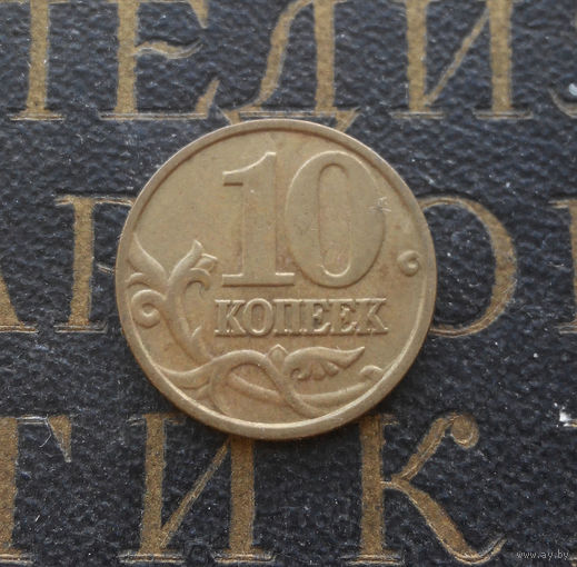 10 копеек 2001 М Россия #02