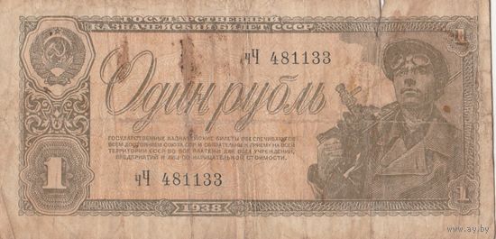 1 рубль 1938 года. чЧ