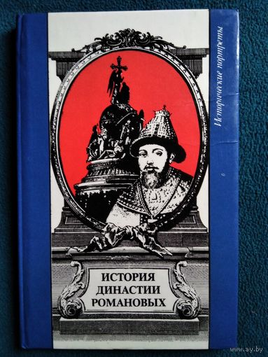 История династии Романовых. Исторические портреты.