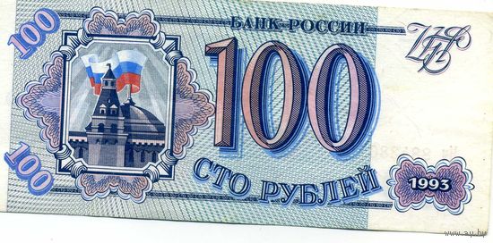 Банкнота 100 рублей Россия 1993
