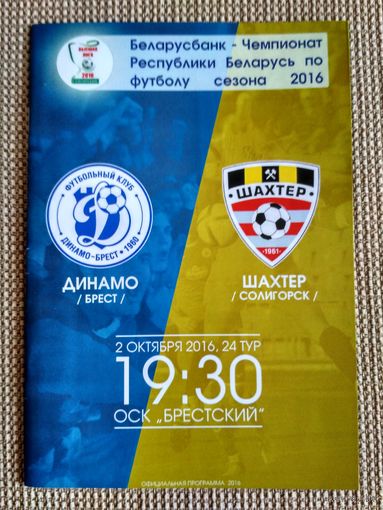 "Динамо" (Брест)-Шахтер-2016
