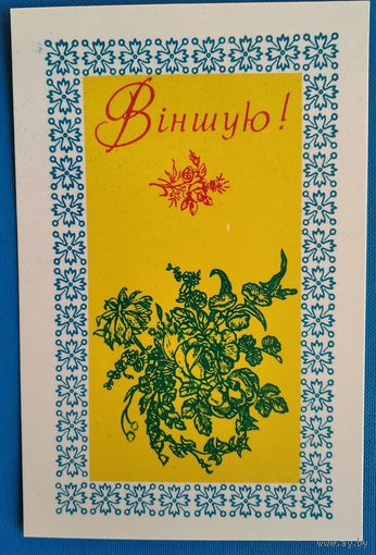 Мiлаванау Д. Вiншую. (Милованов Д. Поздравляю!) 1980 г. Чыстая.
