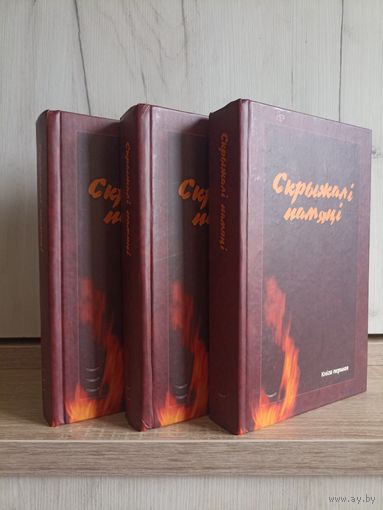 Скрыжалі памяці. Кнігі 1-3 (збор твораў 46  пісьменнікаў, якія загінулі ў Вялікую Айчынную вайну)