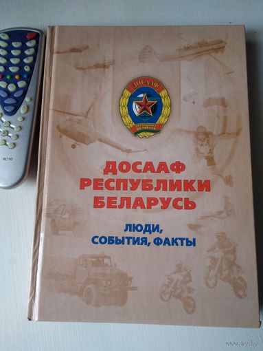 ДОСААФ республики Беларусь. Люди, события, факты. /65