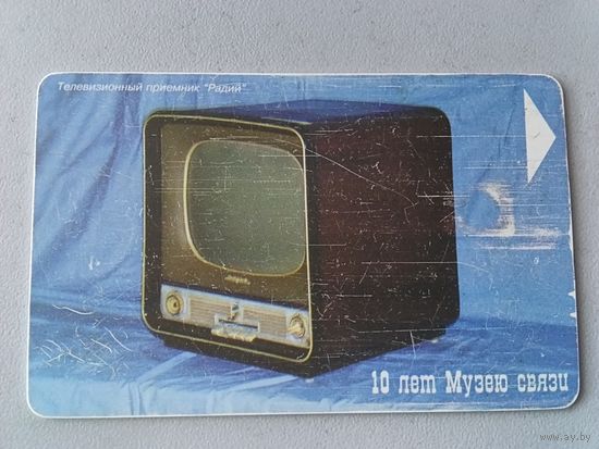 Телефонная карта. 110 лет музею связи. Белтелеком