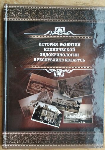 Л. И. Данилова и др. История развития клинической эндокринологии в Республике Беларусь.