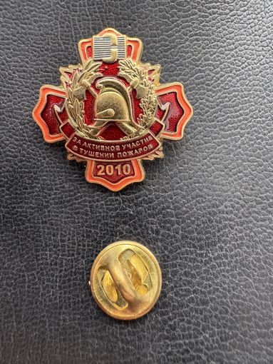 Значок. "За активное участие в тушении Пожаров" Тяжёлый.