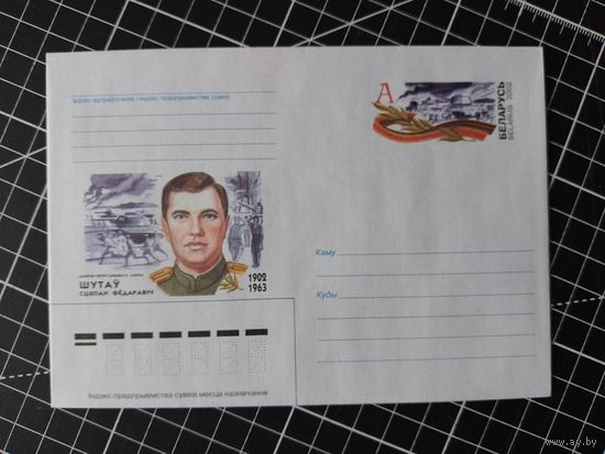 Беларусь. Оригинальная марка. 2002. ОМ-28. Шутов