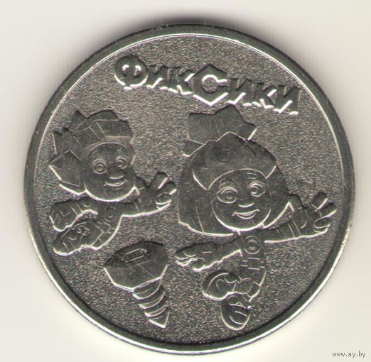 25 рублей 2026 г. ФикСики.