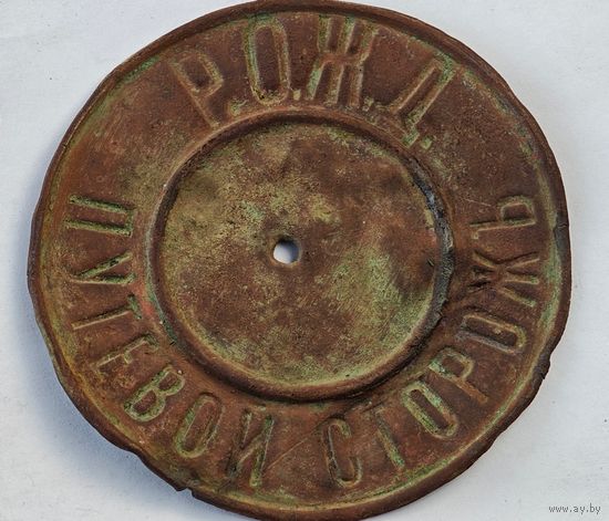 Должностной знак Путевой сторож РОЖД