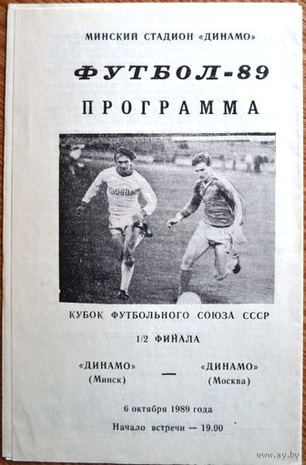 Динамо Минск - Динамо Москва  1989 год  Кубок футбольного союза