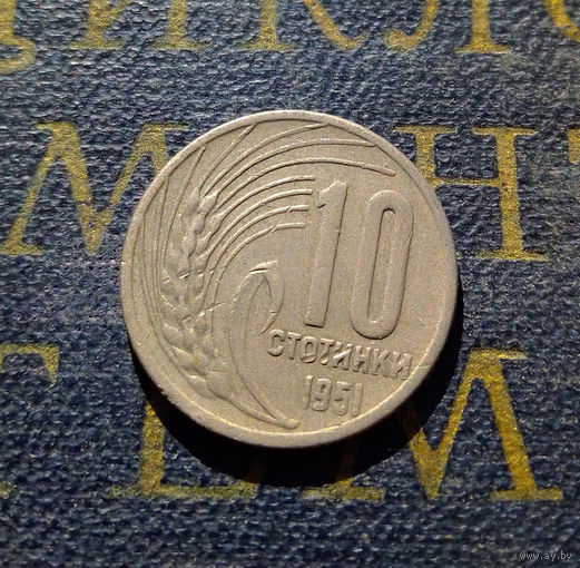 10 стотинок 1951 Болгария #01