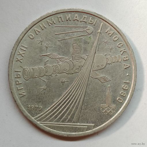1 рубль 1979 года СССР. 22 летние Олимпийские Игры, Москва 1980