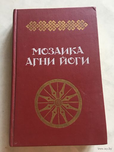 Мозаика Агни йоги т. 1 Кишинёв 1990 г 560 стр
