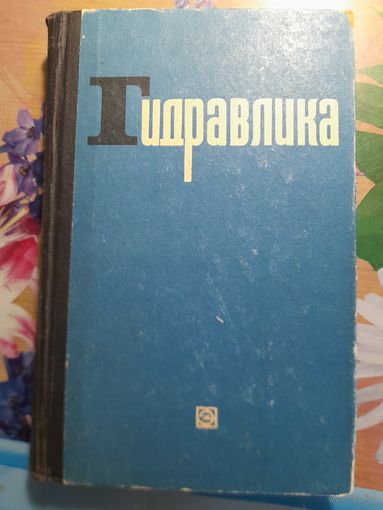 Гидравлика Н.Н.Кременецкий, Д.В.Штеренлихт, В.М.Алышев, Л.В.Яковлева