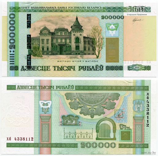 Беларусь. 200000 / 200 000 рублей (образца 2000 года, P36, UNC) [серия хб]