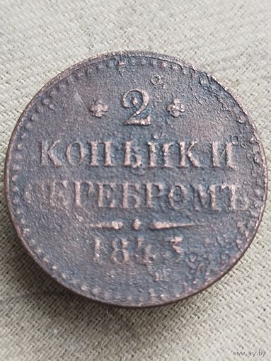 Распродажа - 2 копейки серебром 1843г.,РИ,НИКОЛАЙ 1