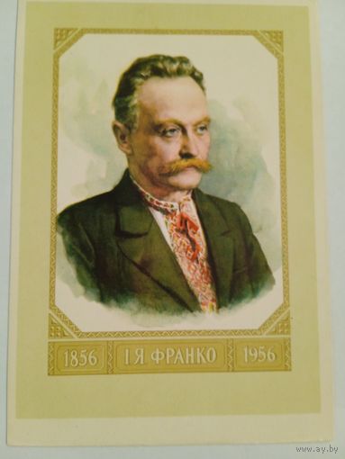 1956. Самусев. Иван Франко
