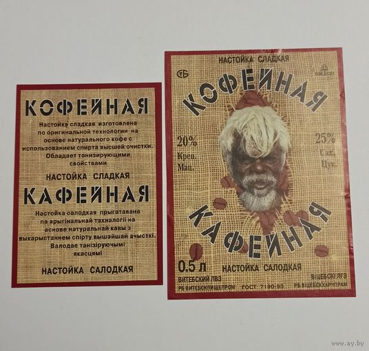 Этикетка от настойки "Кофейное" (Витебск)