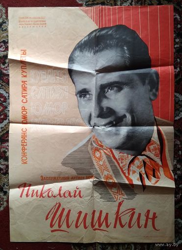 Афиша концерта заслуженного артиста Белоруссии Николая Шишкина. 1960-е г.