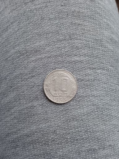 10 копеек 1953 года