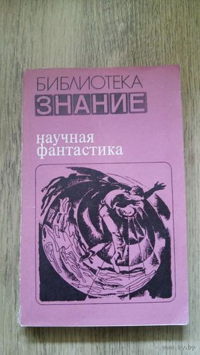 Научная фантастика (Серия: Библиотека знание) -