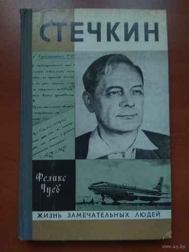 ЖЗЛ: СТЕЧКИН. ФеликсЧуев.