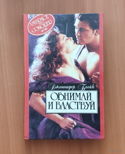 Дженнифер Блейк. Обнимай и властвуй Серия: Алая роза (Любовный роман)