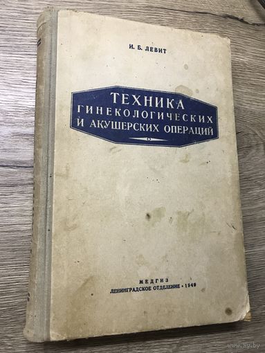 Техника гинекологических операций 1949г.